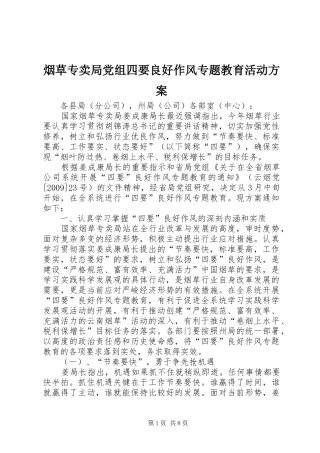 烟草专卖局党组四要良好作风专题教育活动实施方案 