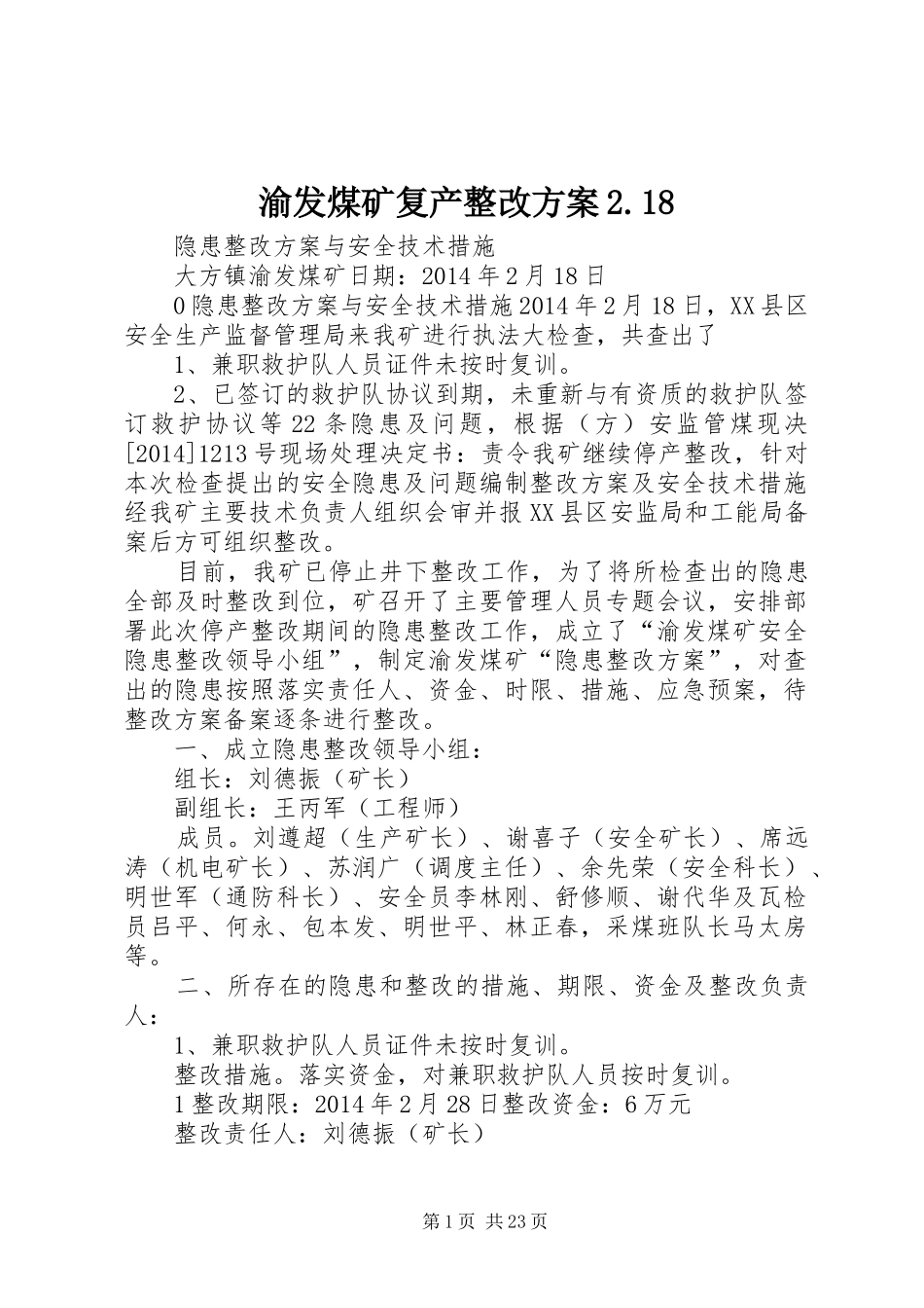 渝发煤矿复产整改方案2.18_第1页