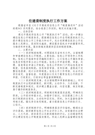 住建委制度执行工作方案