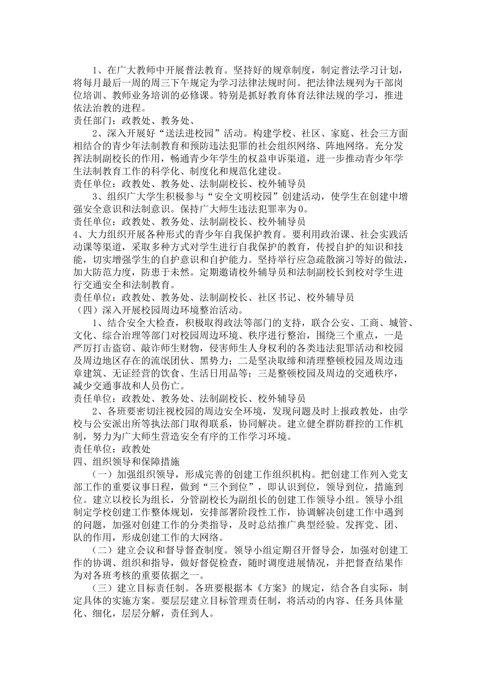 创建平安校园工作计划分析_第2页