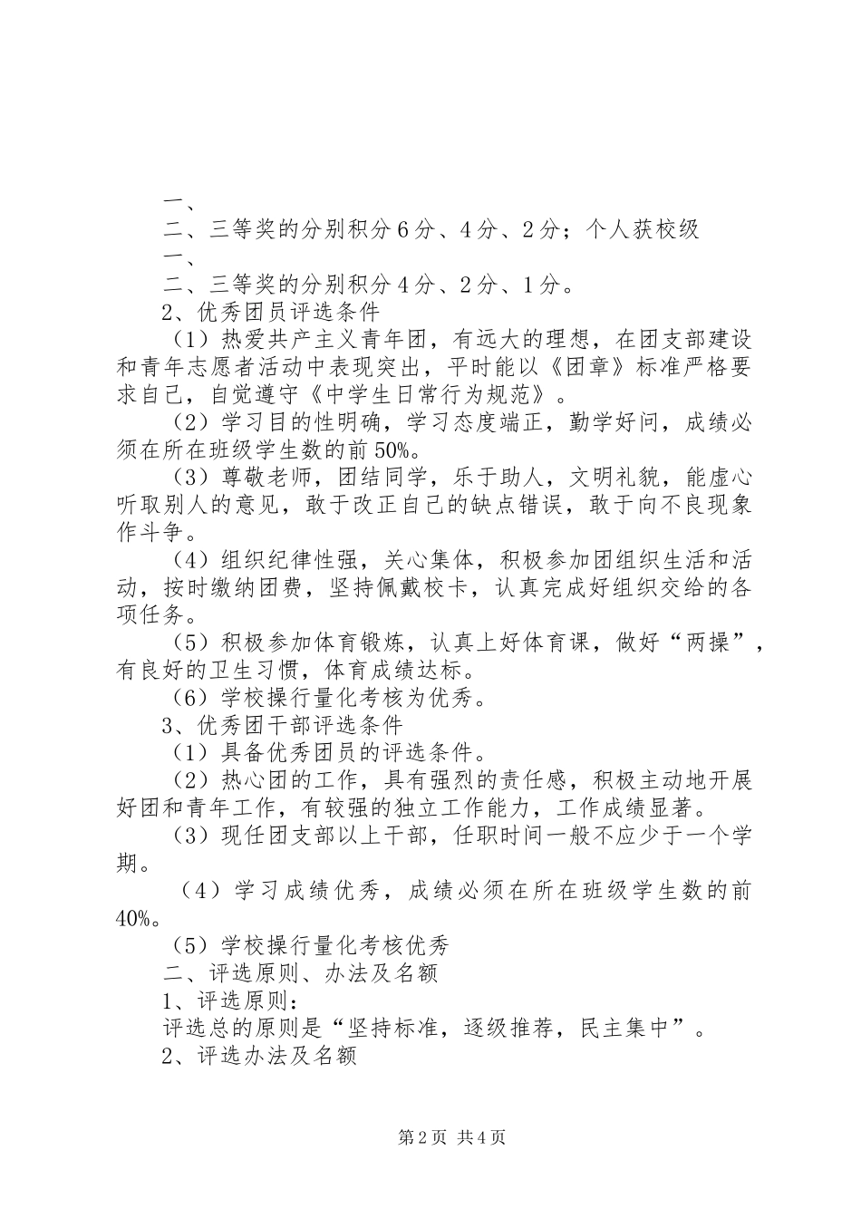 “红旗团支部”、“优秀团干”、“优秀团员”的评选实施方案 _第2页