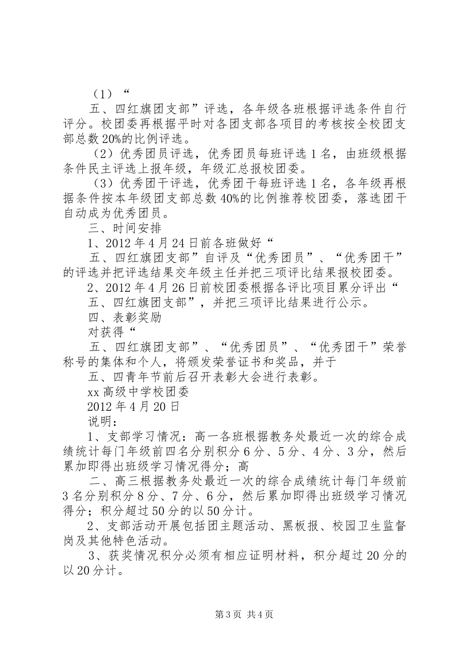 “红旗团支部”、“优秀团干”、“优秀团员”的评选实施方案 _第3页
