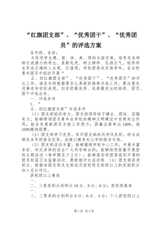 “红旗团支部”、“优秀团干”、“优秀团员”的评选实施方案 