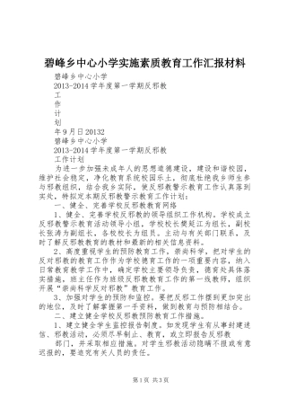 碧峰乡中心小学实施素质教育工作汇报材料 