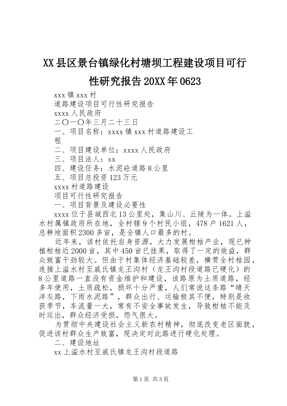 XX县区景台镇绿化村塘坝工程建设项目可行性研究报告20XX年0623_第1页