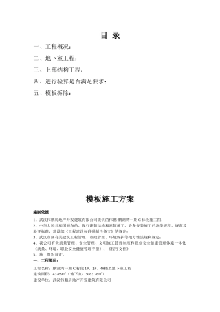 模板施工方案培训资料( 64页)