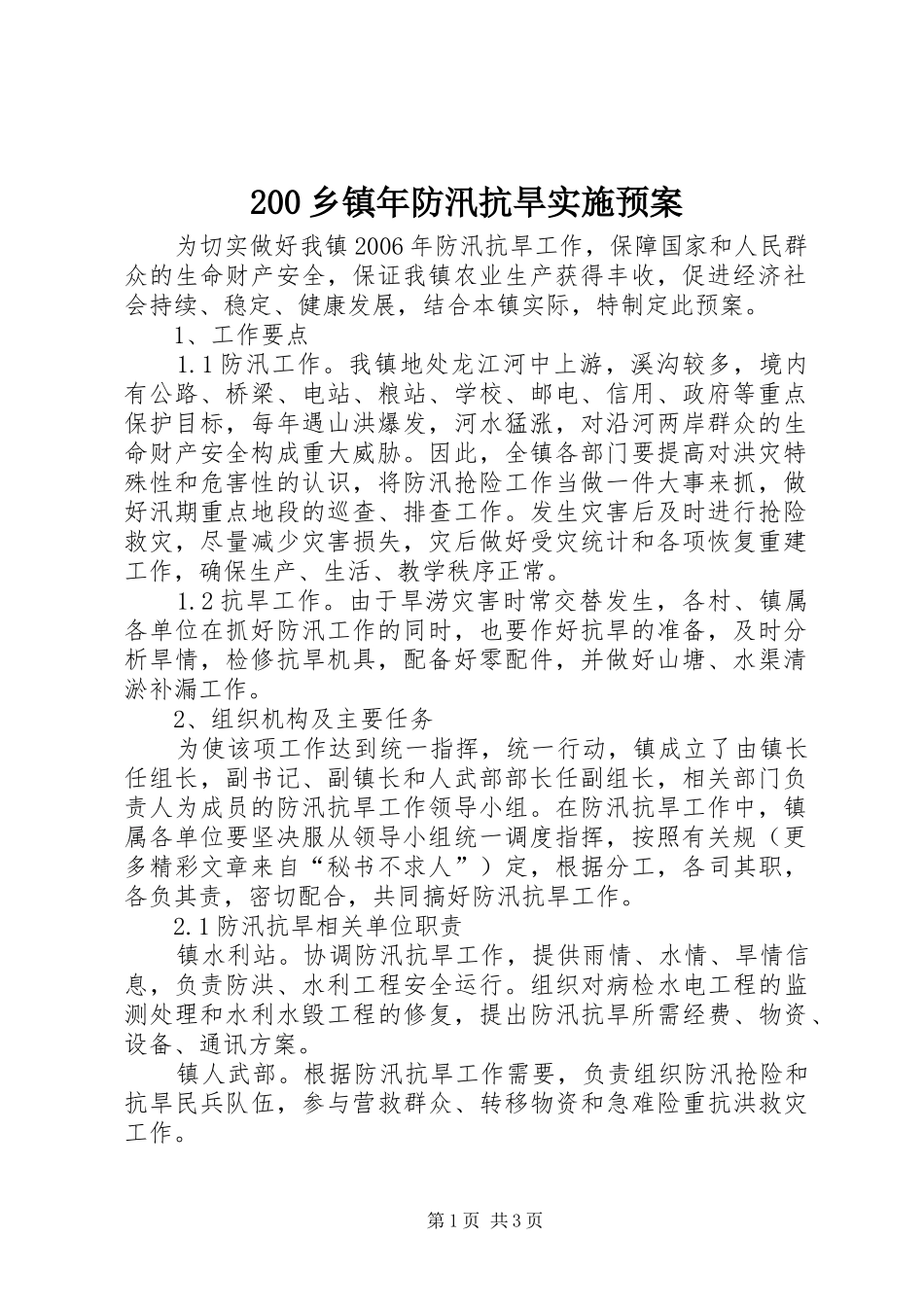 乡镇年防汛抗旱实施预案 _第1页