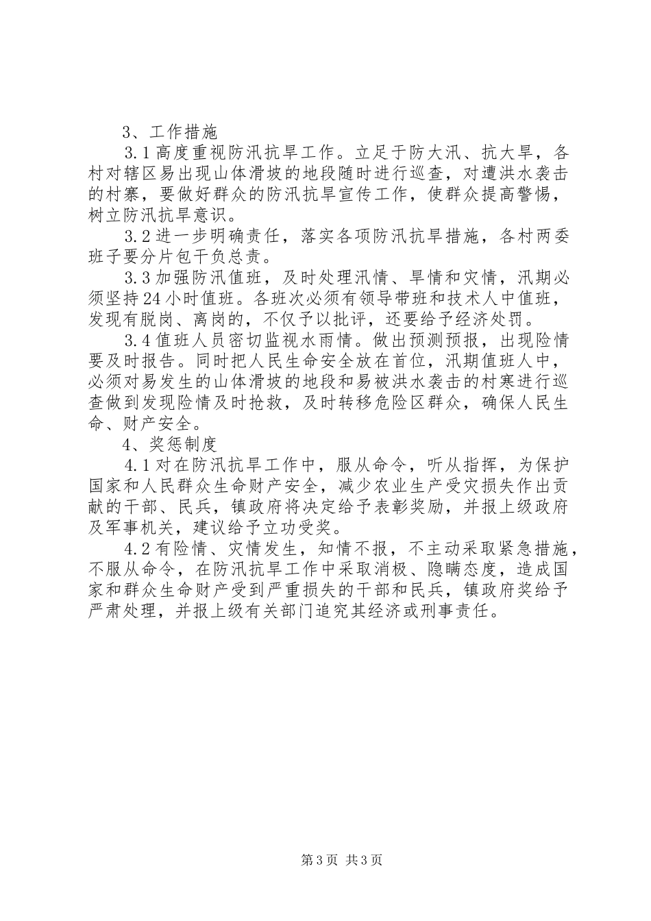 乡镇年防汛抗旱实施预案 _第3页