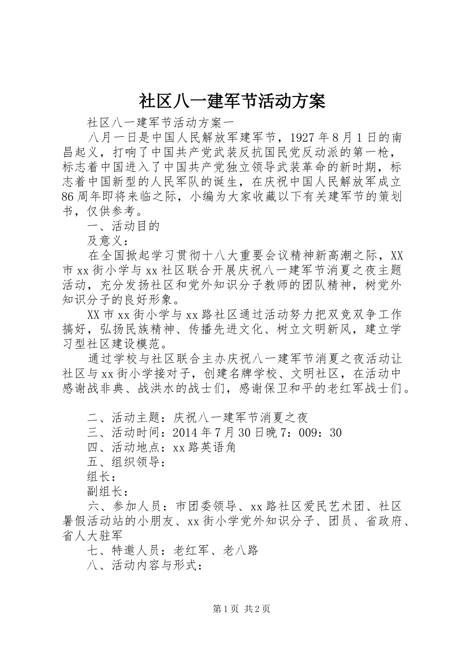 社区八一建军节活动实施方案 _第1页