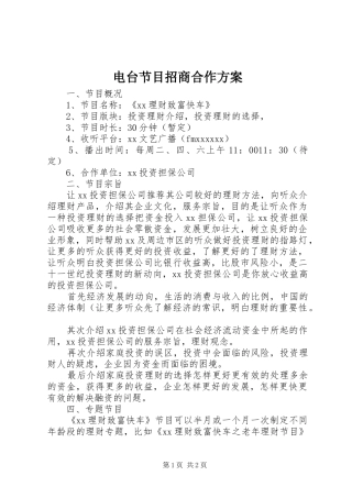 电台节目招商合作实施方案 