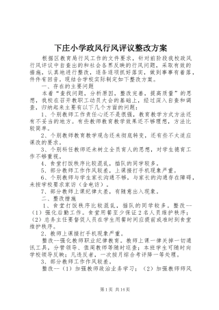 下庄小学政风行风评议整改方案