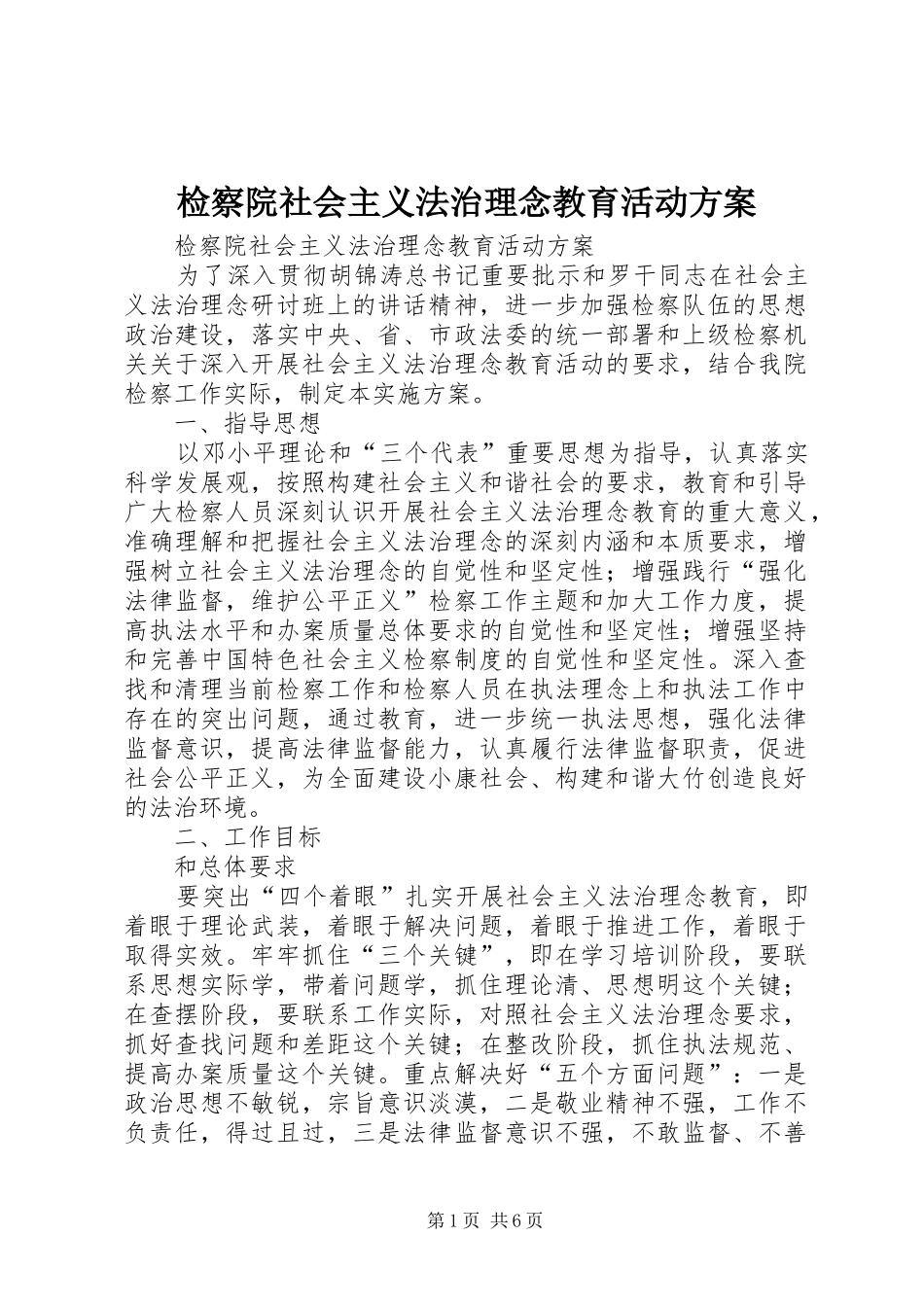 检察院社会主义法治理念教育活动实施方案 _第1页