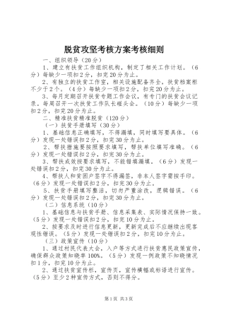 脱贫攻坚考核方案考核细则