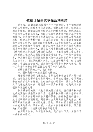 镇统计站创优争先活动总结