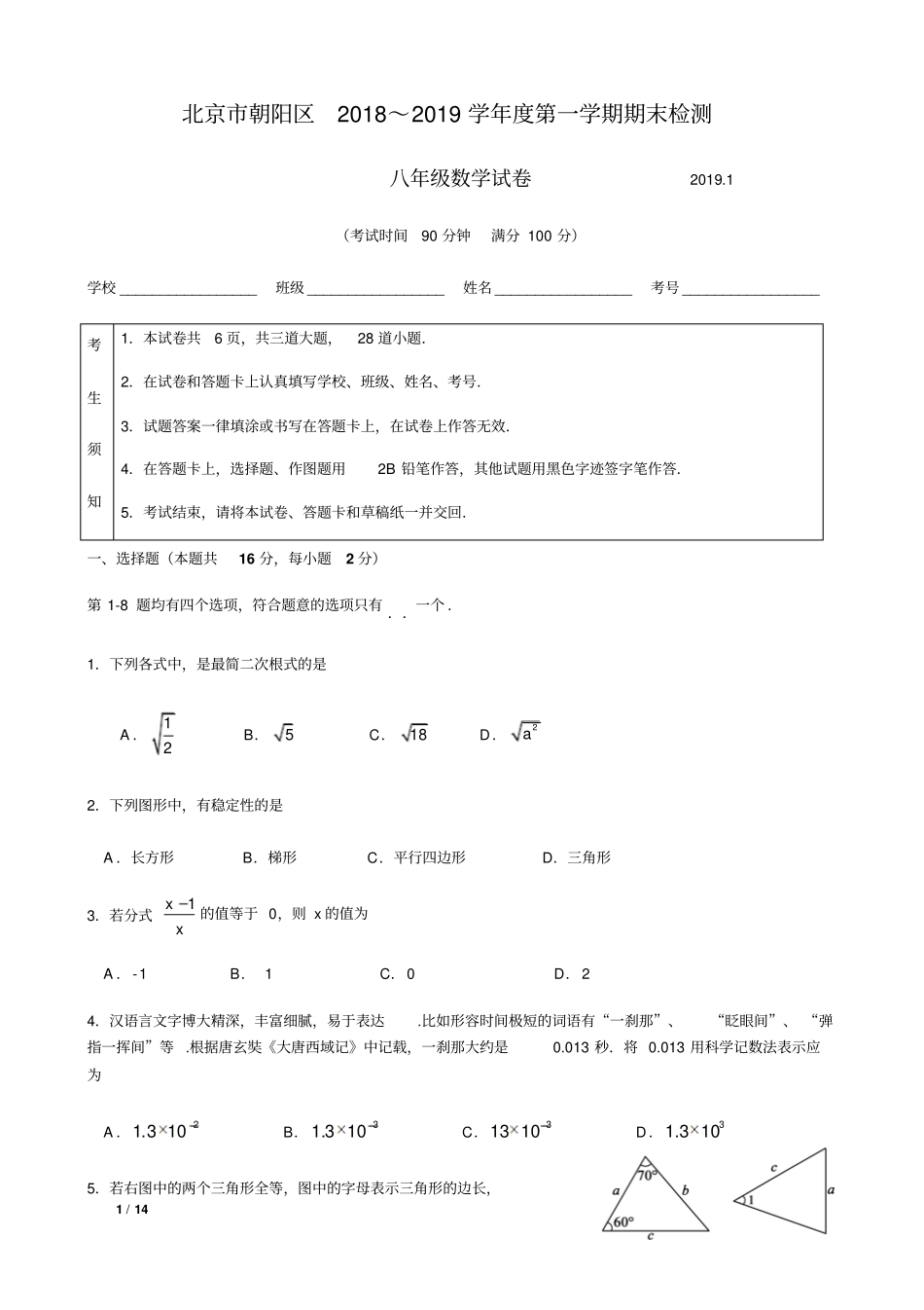 2018-2019年北京市朝阳区八年级上数学期末试卷+答案_第1页
