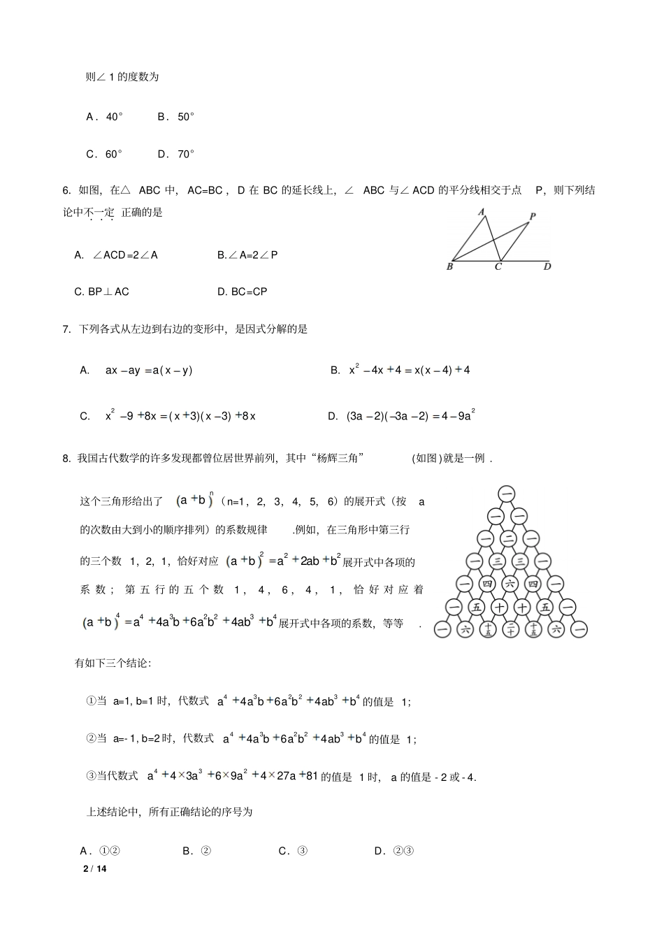 2018-2019年北京市朝阳区八年级上数学期末试卷+答案_第2页