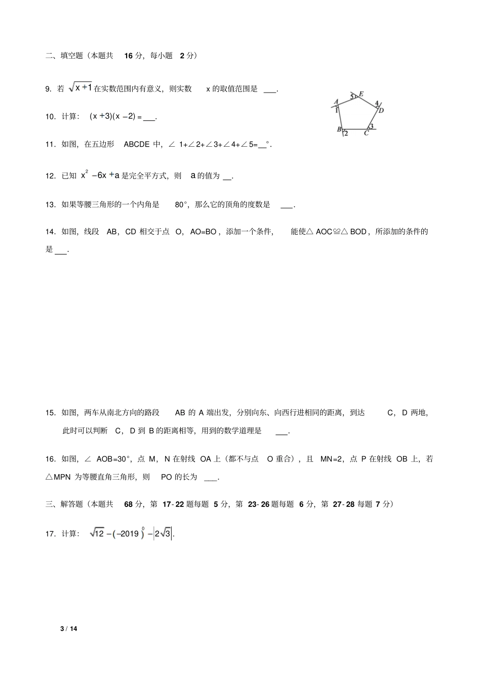 2018-2019年北京市朝阳区八年级上数学期末试卷+答案_第3页