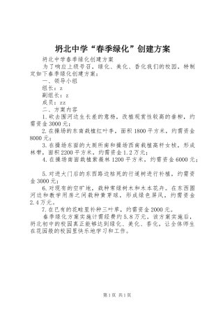 坍北中学“春季绿化”创建方案