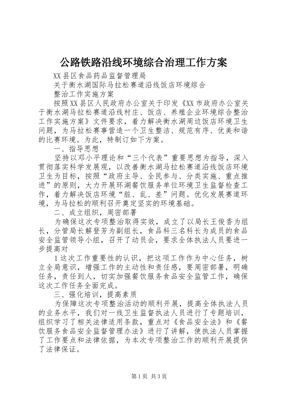 公路铁路沿线环境综合治理工作实施方案 _第1页