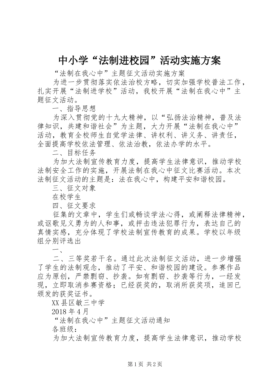 中小学“法制进校园”活动方案 _第1页