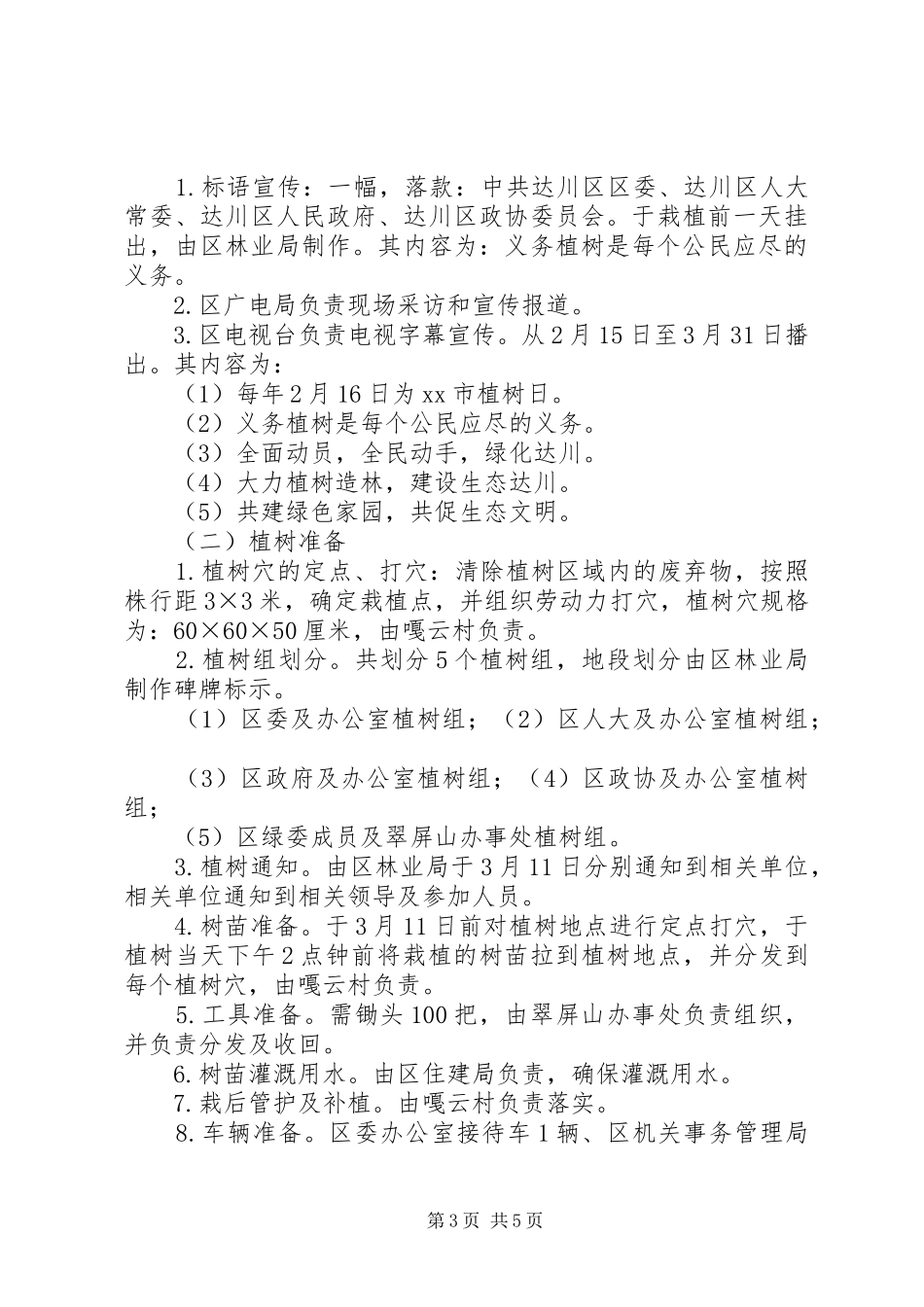乡镇植树节活动实施方案 _第3页