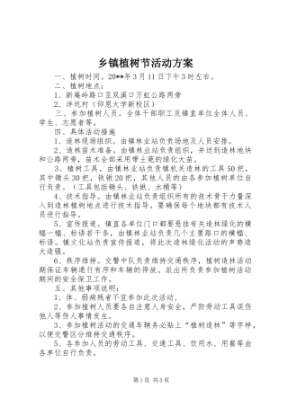 乡镇植树节活动实施方案 