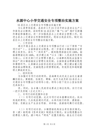 水源中心小学交通安全专项整治方案 