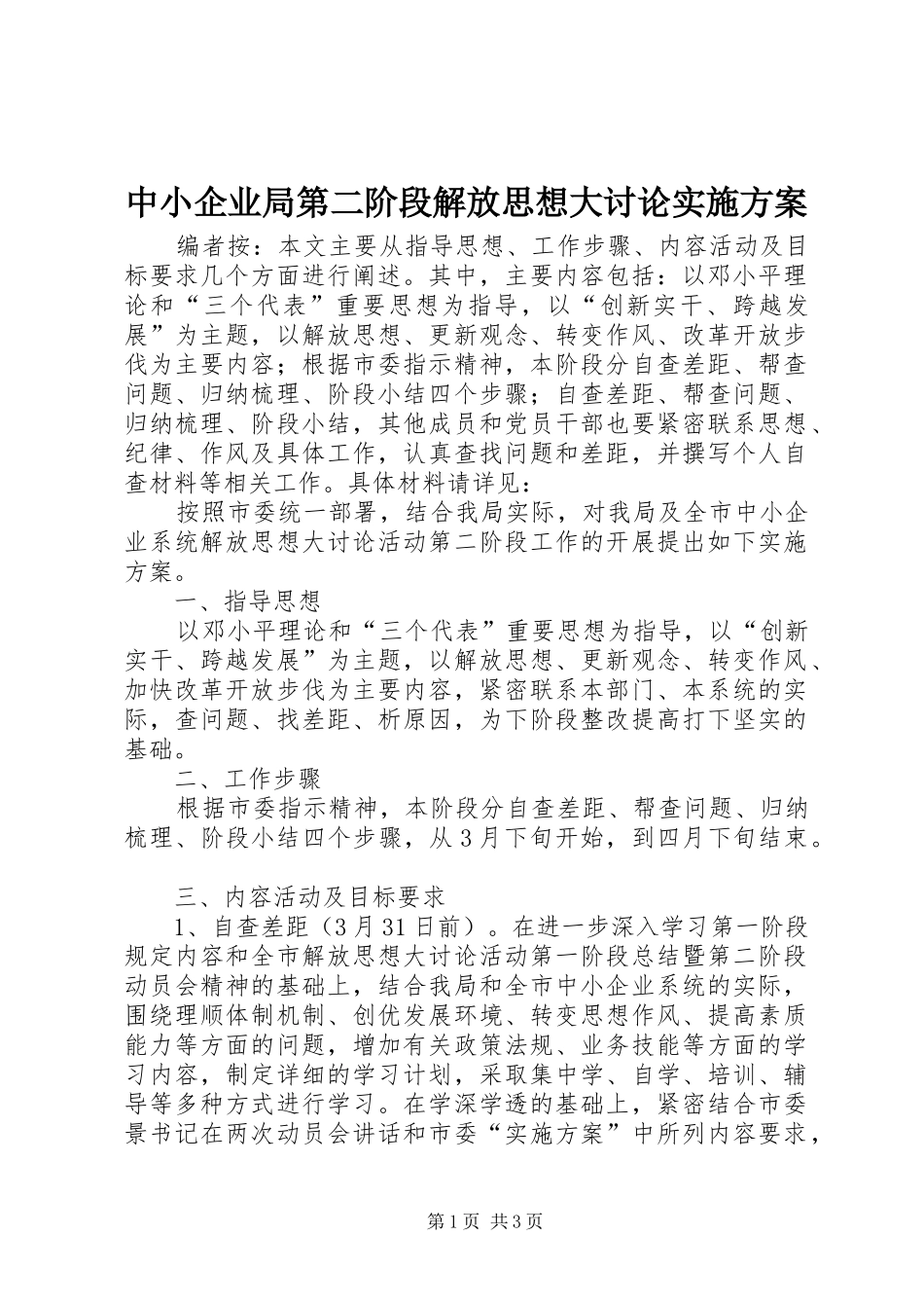 中小企业局第二阶段解放思想大讨论实施方案_第1页