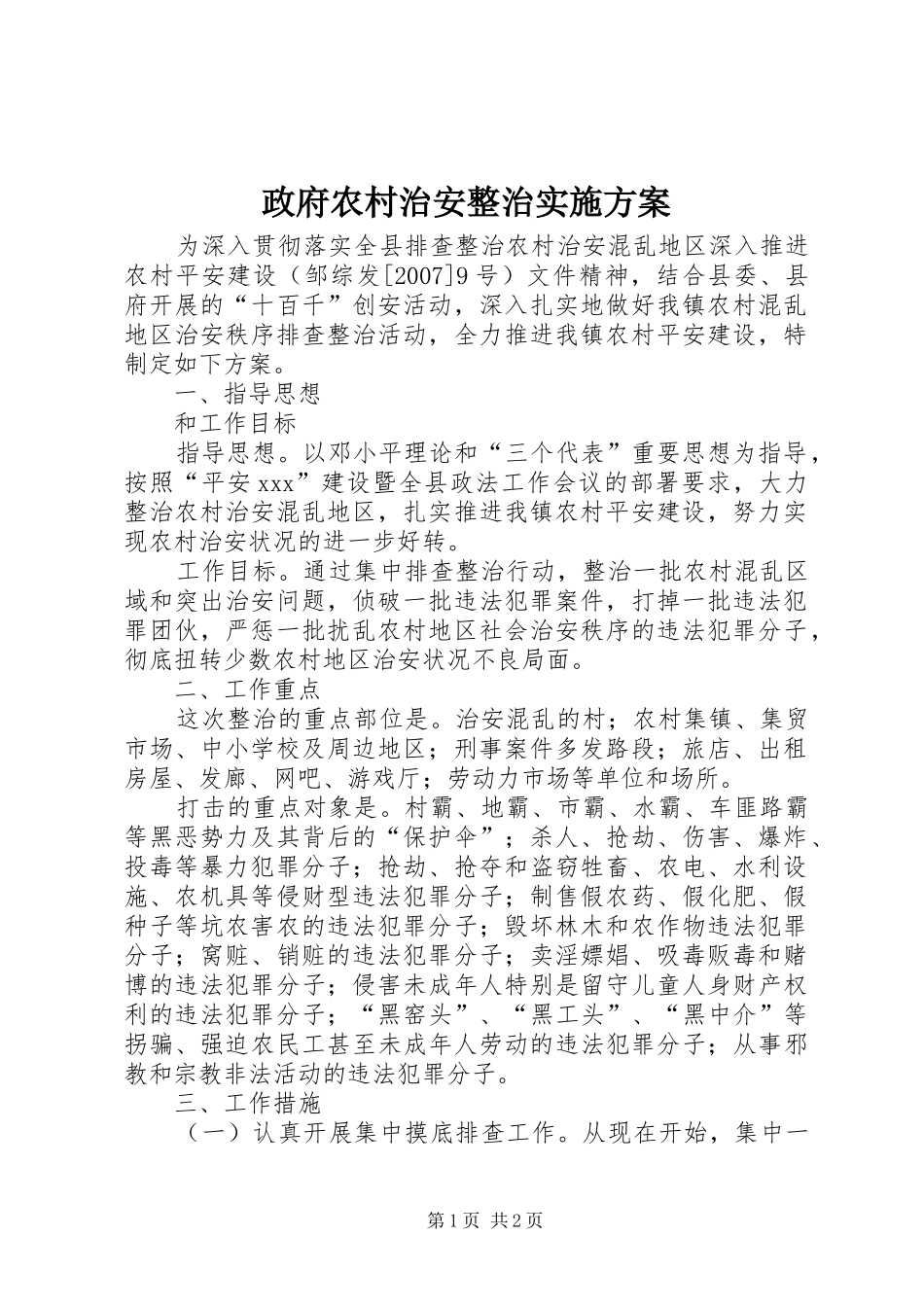 政府农村治安整治实施方案_第1页