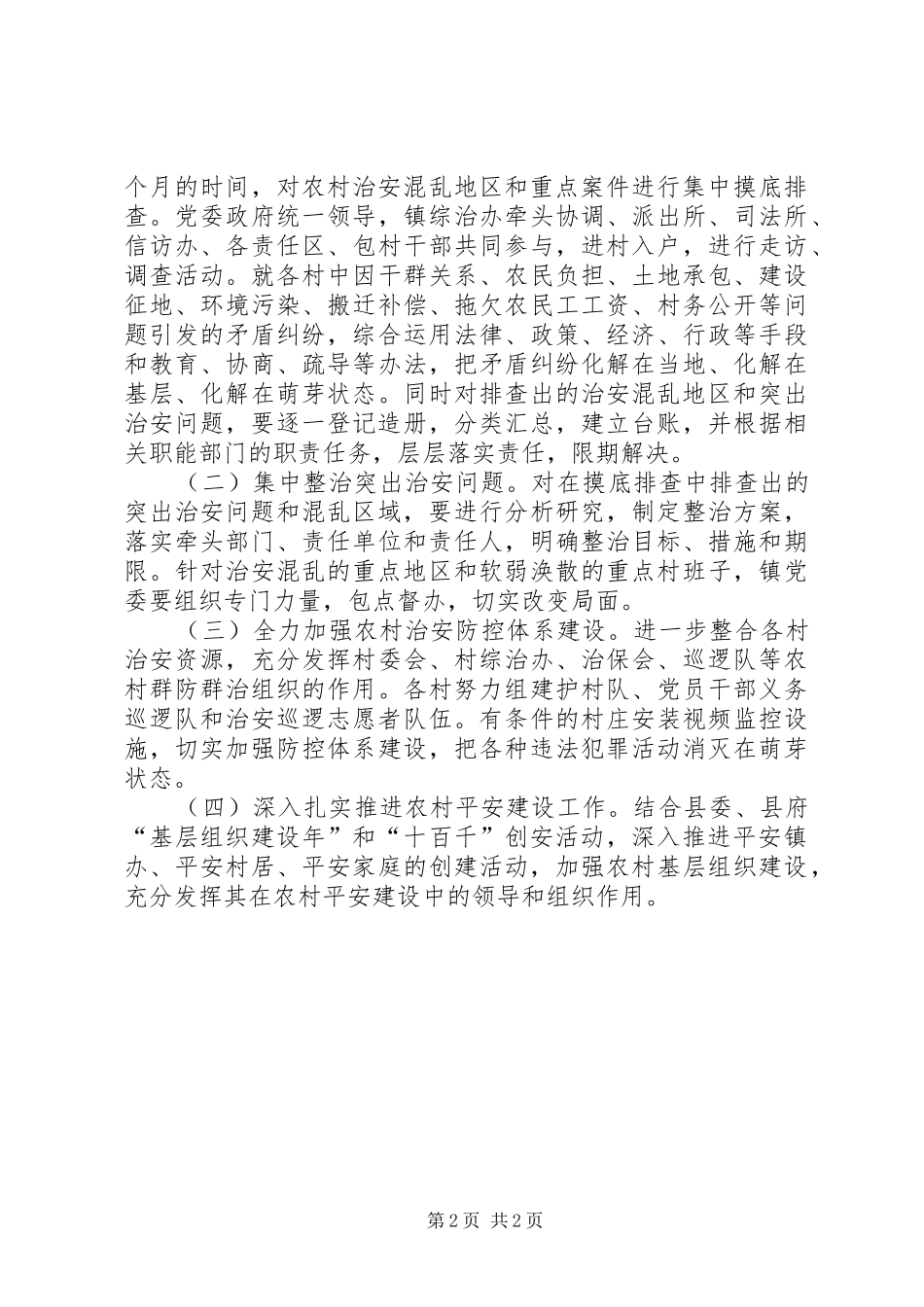 政府农村治安整治实施方案_第2页
