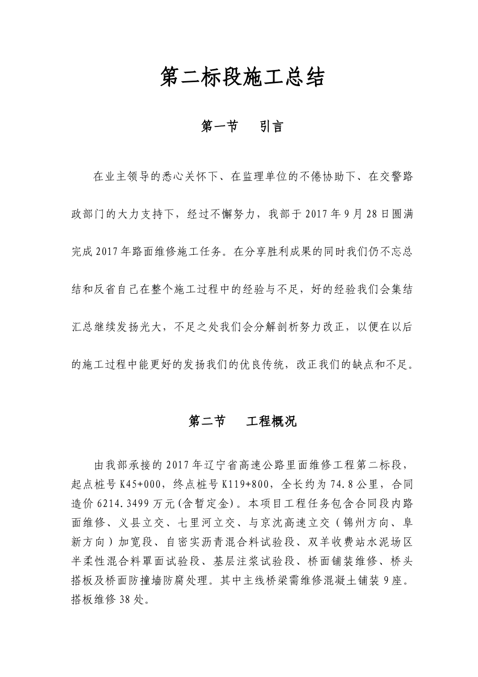 高速公路路面维修第二标段施工总结_第2页