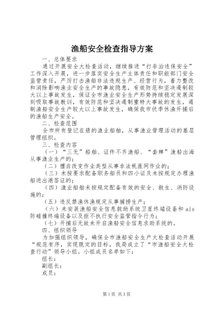 渔船安全检查指导方案