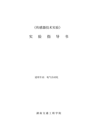 传感器技术-实验指导书