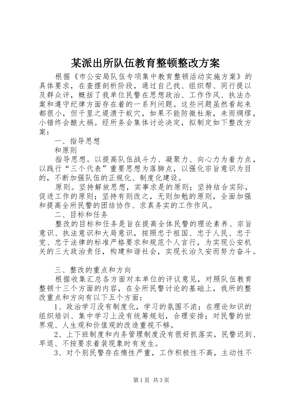 某派出所队伍教育整顿整改实施方案 _第1页