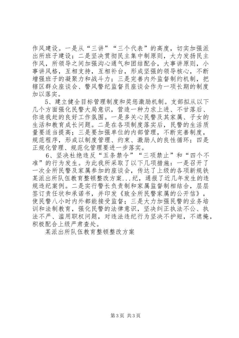 某派出所队伍教育整顿整改实施方案 _第3页