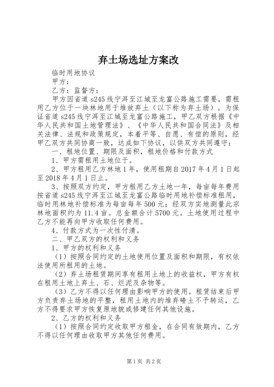 弃土场选址实施方案改 _第1页