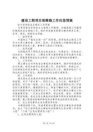 建设工程项目部维稳工作应急处理预案 