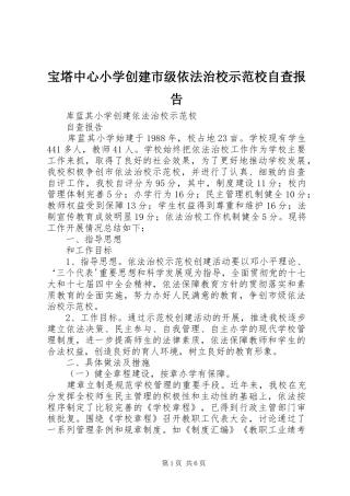 宝塔中心小学创建市级依法治校示范校自查报告 