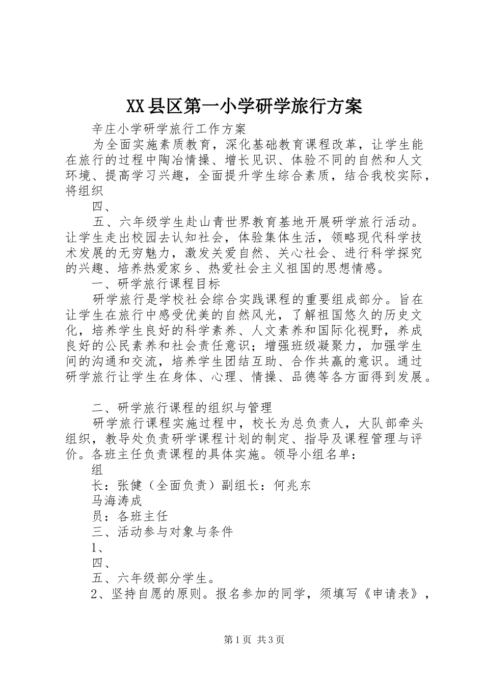 XX县区第一小学研学旅行实施方案 _第1页