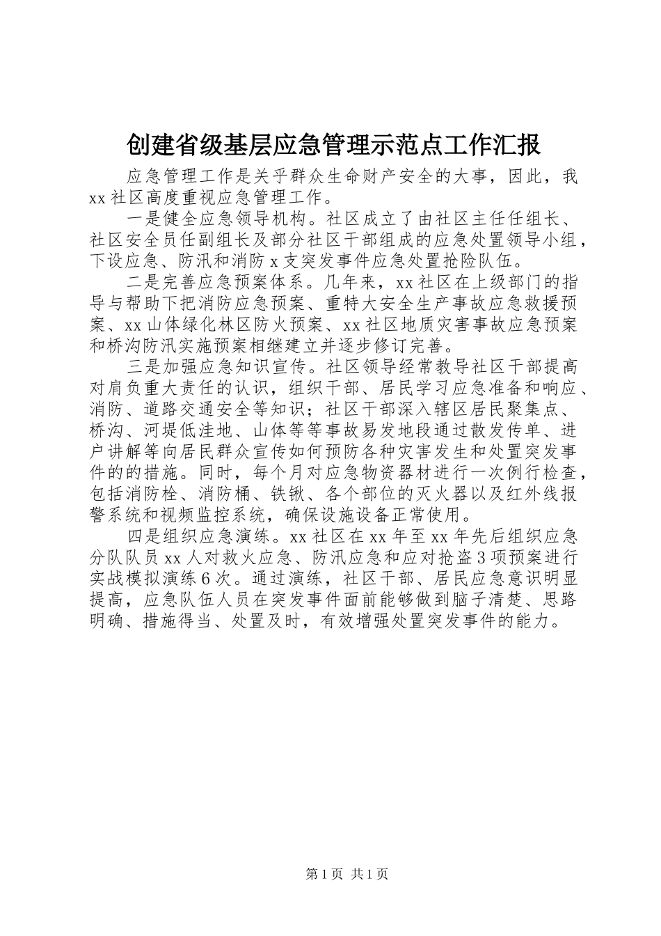 创建省级基层应急管理示范点工作汇报 _第1页