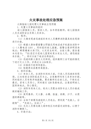 火灾事故应急预案 