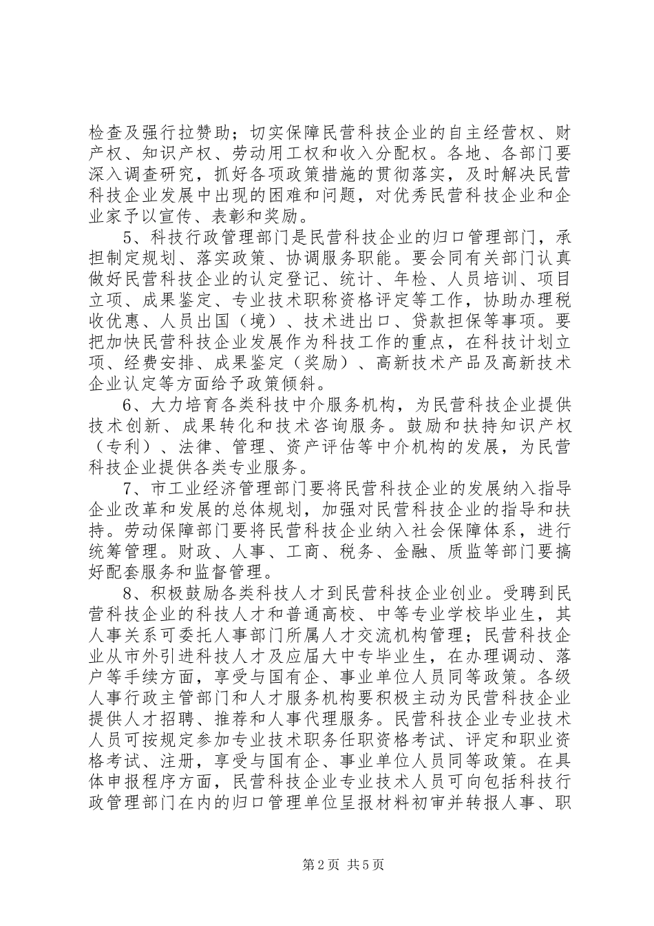 政府关加快民营科技企业发展方案 _第2页