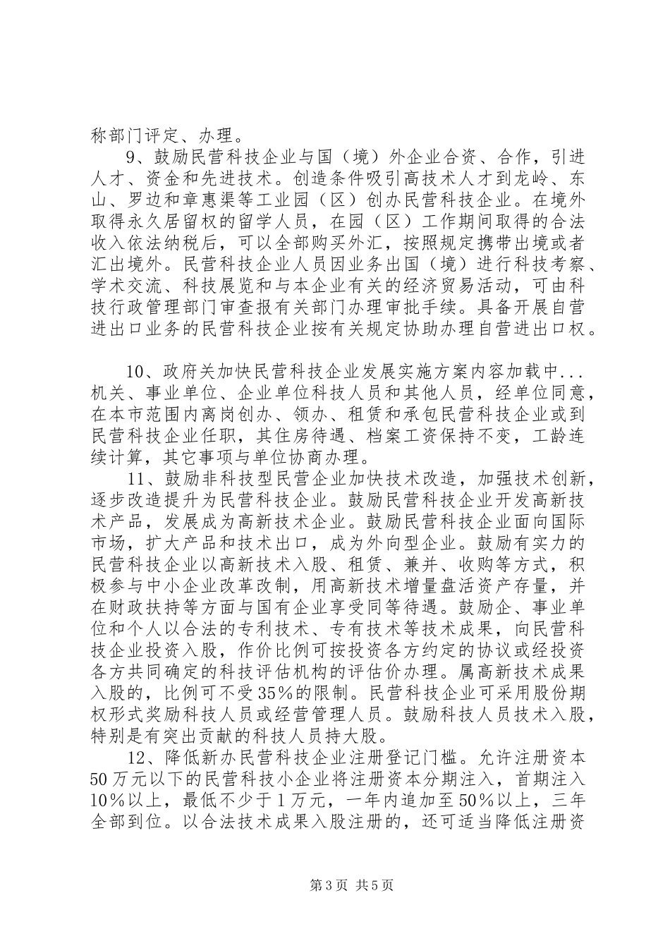 政府关加快民营科技企业发展方案 _第3页