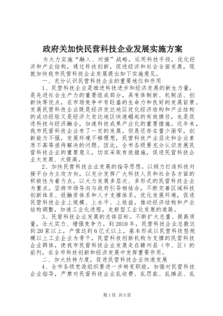 政府关加快民营科技企业发展方案 