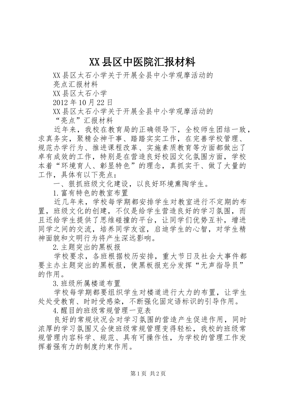 XX县区中医院汇报材料 _第1页
