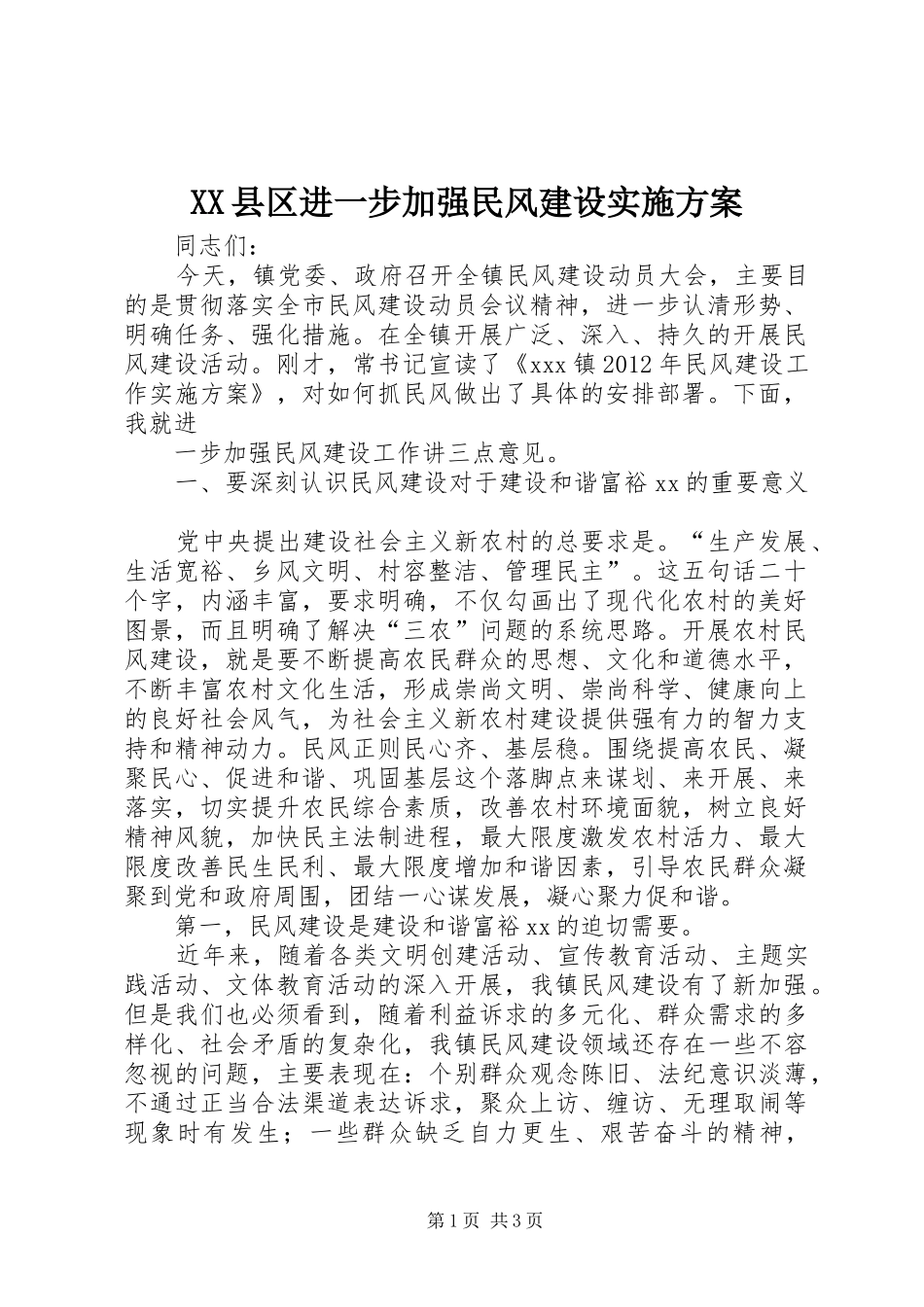 XX县区进一步加强民风建设方案 _第1页