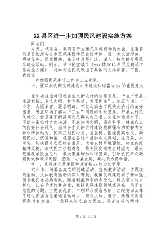 XX县区进一步加强民风建设方案 