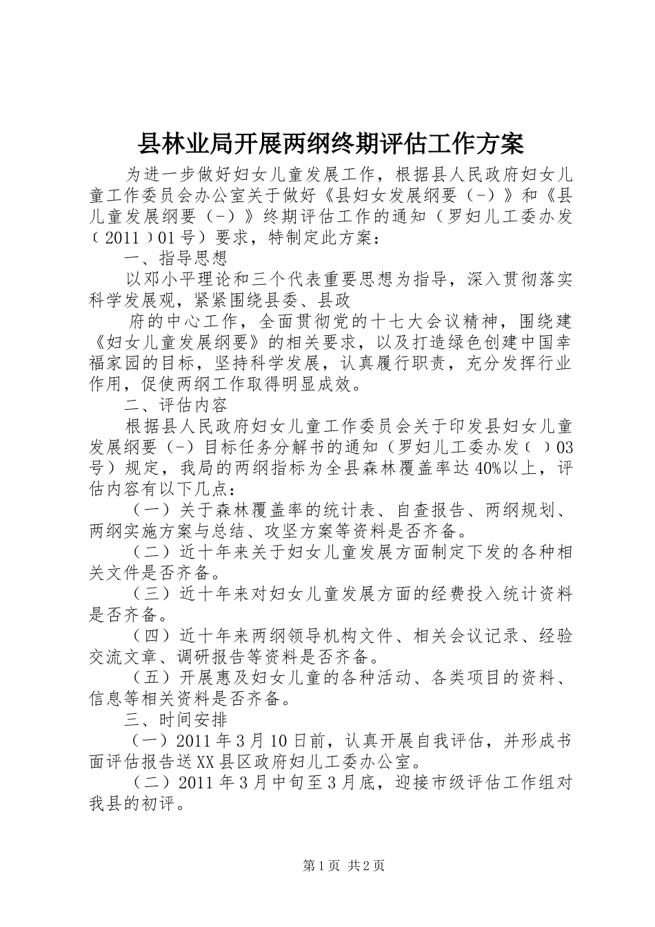 县林业局开展两纲终期评估工作实施方案 _第1页