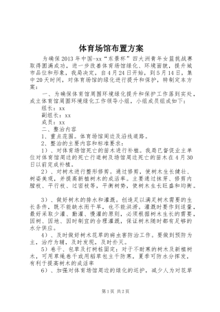 体育场馆布置实施方案 