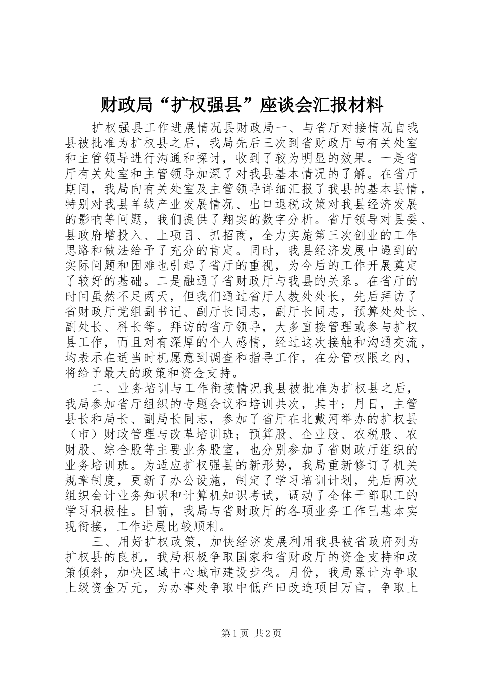 财政局“扩权强县”座谈会汇报材料 _第1页